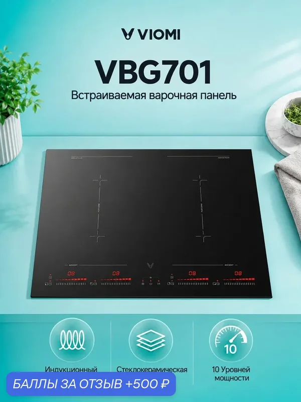 Варочная индукционная панель Viomi VBG701, 4 зоны нагрева, стеклокерамика, 7 кВт, черная — Viomi, 500 баллов за отзыв Яндекс Маркет