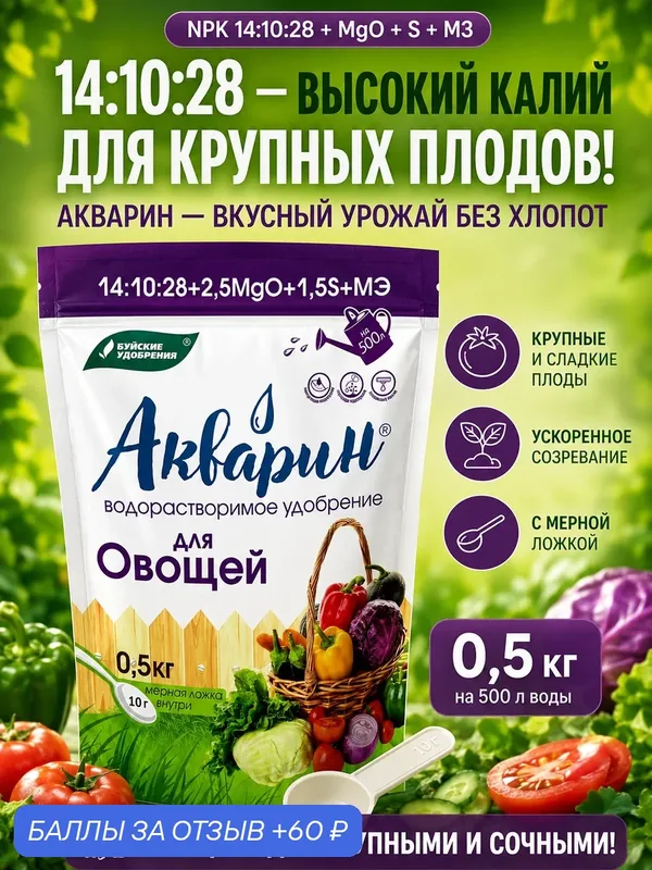 Удобрение Буйские Удобрения Акварин универсальный, для овощей, 0, 5 кг — Буйские удобрения, 60 баллов за отзыв Яндекс Маркет