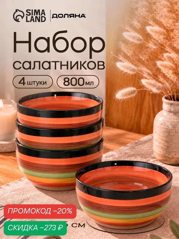 Салатники Доляна «Индия», набор 4 шт, 800 мл, 14.5×7 см, керамика, разноцветные — Доляна, скидка по промокоду Яндекс Маркет