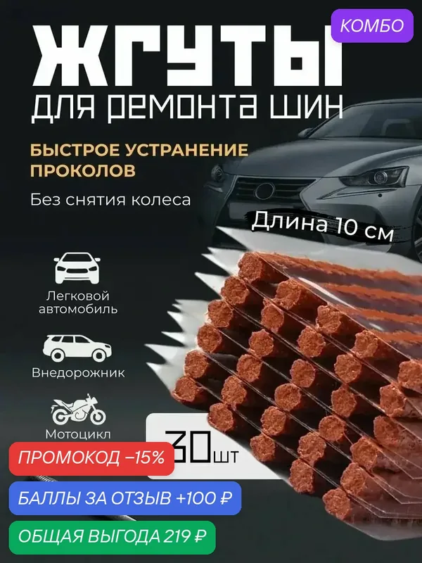 Набор для ремонта шин, 30 шт. — ROMIKY, промокод и 100 баллов за отзыв Яндекс Маркет