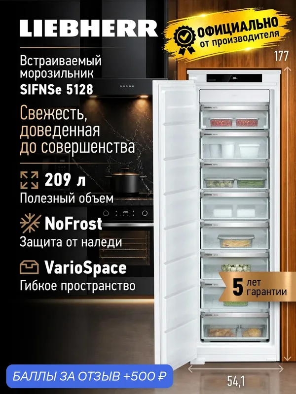 Встраиваемая морозильная камера LIEBHERR SIFNSe 5128, система охлаждения NoFrost — Liebherr, 500 баллов за отзыв Яндекс Маркет