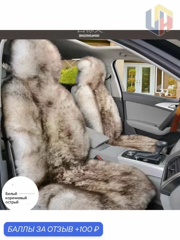 Зимние автомобильные чехлы из искусственного меха с утеплителем универсальные — ROMIKY, 100 баллов за отзыв Яндекс Маркет