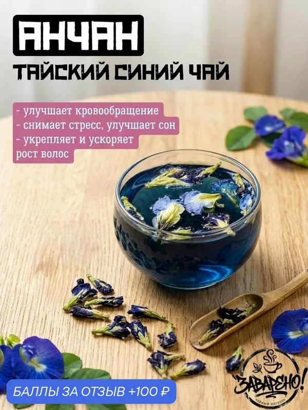 Тайский синий чай Анчан - чай из цветов Клитории, улучшает работу мозга и успокаивает, 50 гр. — 100 баллов за отзыв Яндекс Маркет