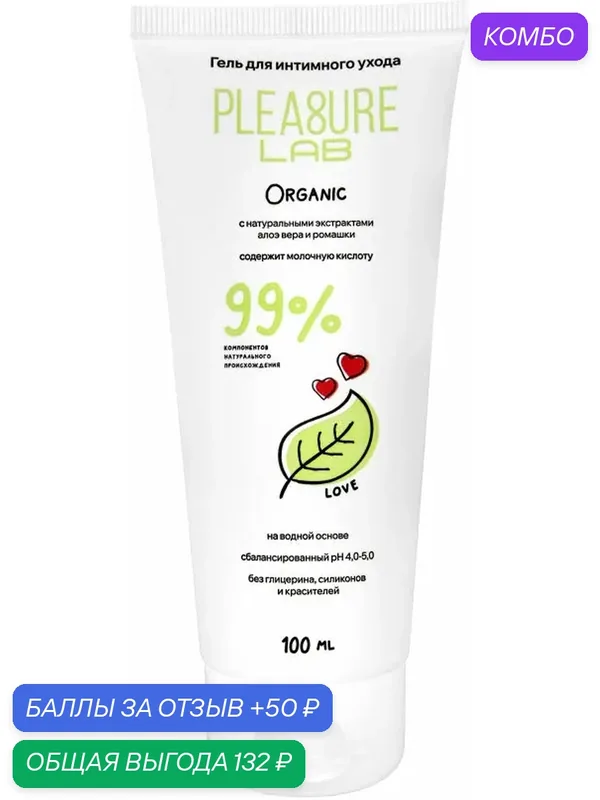 Лубрикант на водной основе Pleasure Lab Organic с алоэ вера и ромашкой 100 мл — Pleasure Lab, промокод и 50 баллов за отзыв Яндекс Маркет
