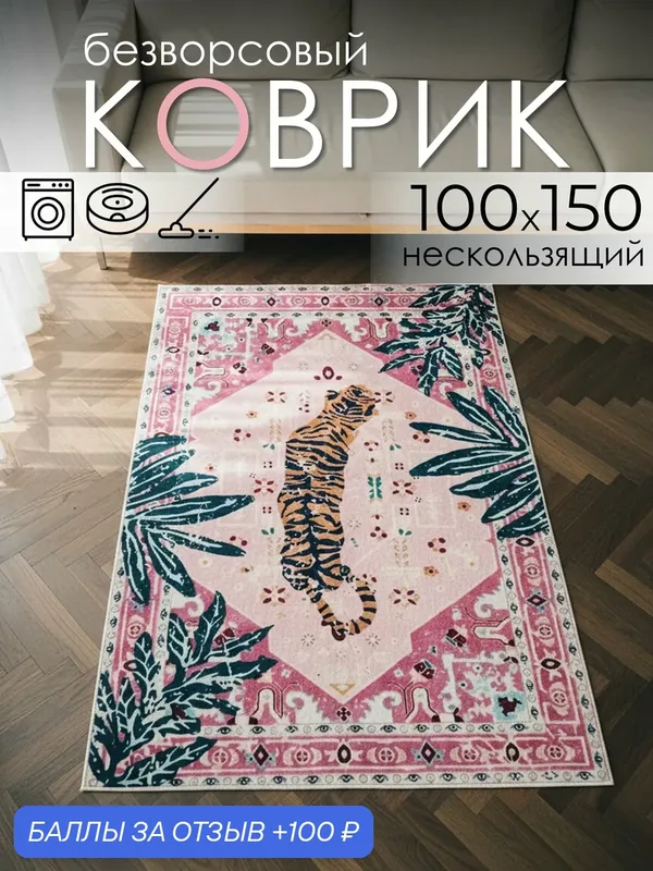 Ковер турецкий розовый безворсовый 100х150, тигр в тропических джунглях — Chilai Home, 100 баллов за отзыв Яндекс Маркет