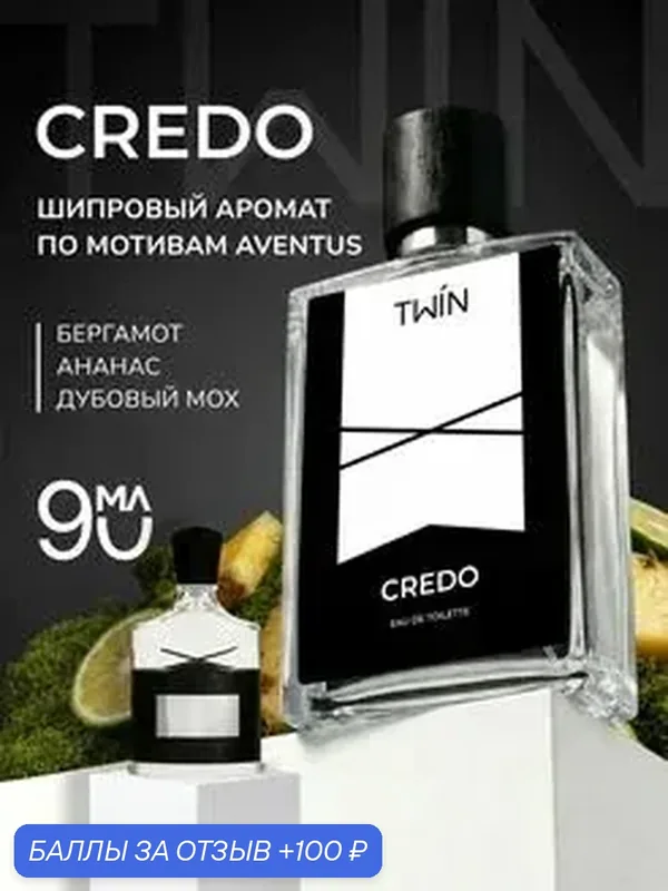Туалетная вода шипровая для мужчин Credo, 90мл. марки ТWIN — Parfums Constantine, 100 баллов за отзыв Яндекс Маркет