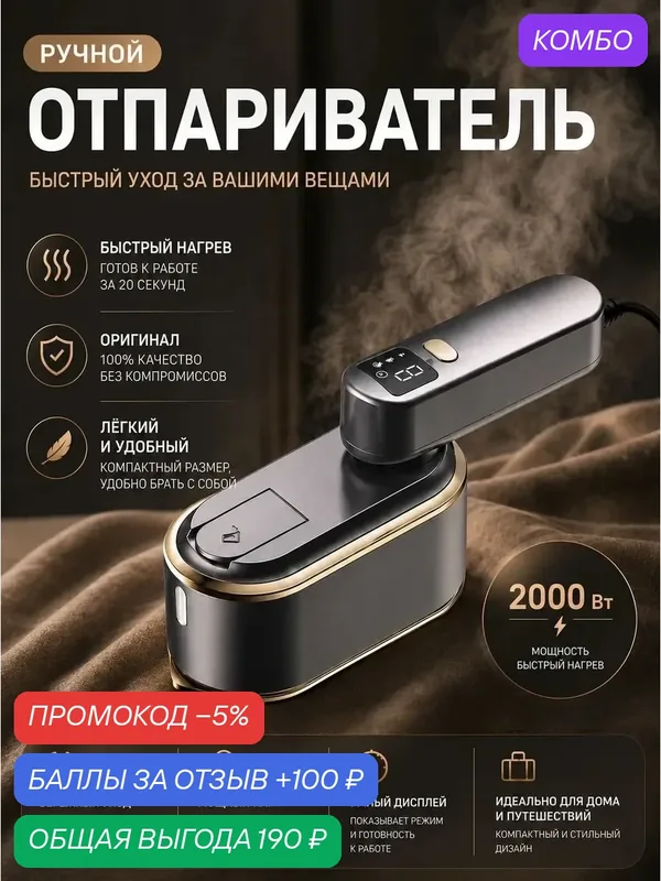 Отпариватель для одежды, ручной, 2000 Вт, с дисплеем — промокод и 100 баллов за отзыв Яндекс Маркет