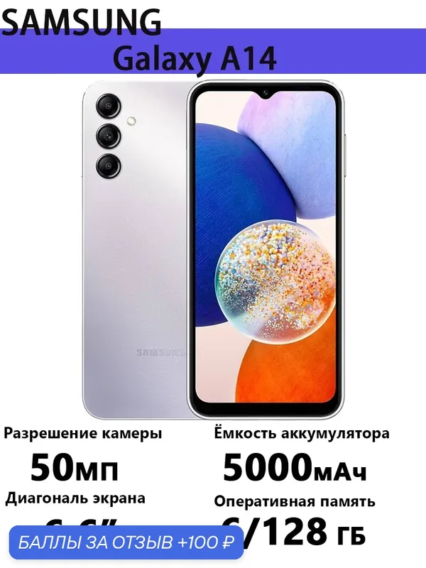 Смартфон Samsung Galaxy A14, 50MP, 128GB, Wi-Fi, NFC, 6.6", 2000MHz, серебрист — Samsung, 100 баллов за отзыв Яндекс Маркет