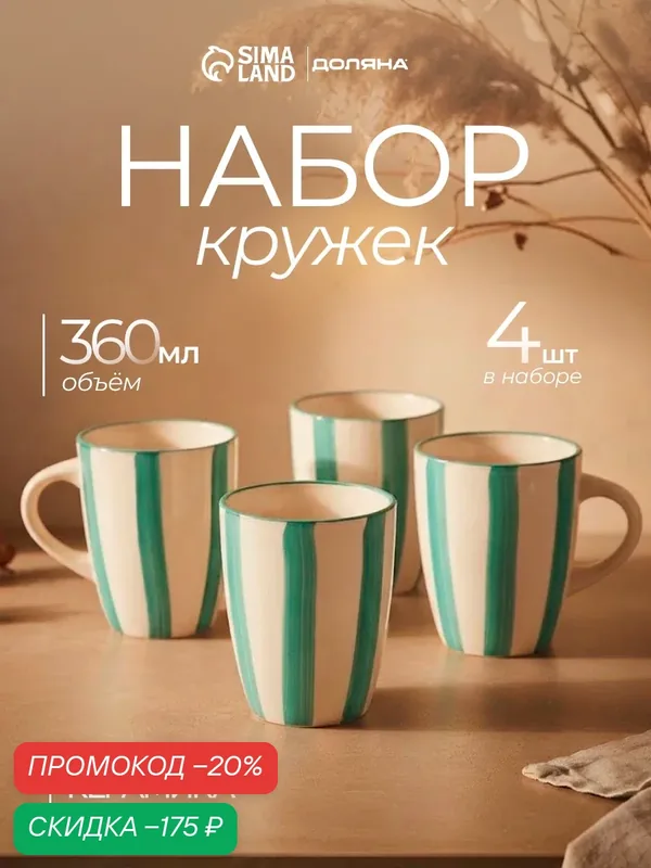 Набор кружек 4 шт Доляна "Райе", 360мл, 13х9.10, 5, цвет зеленый — Доляна, скидка по промокоду Яндекс Маркет