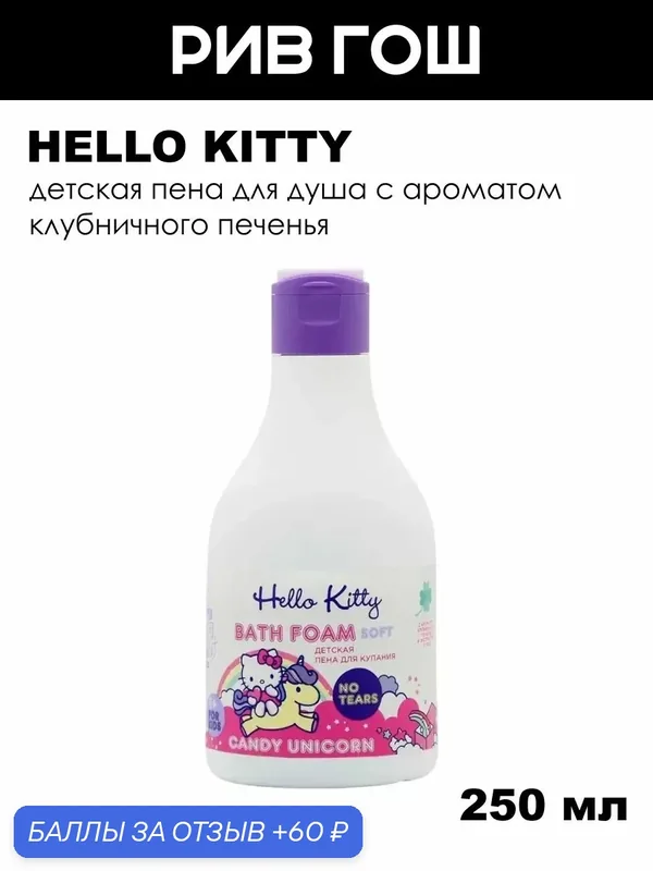 HELLO KITTY Детская пена для купания Candy Unicorn с ароматом клубничного печенья и экстрактом 7 трав, 250 мл — 60 баллов за отзыв Яндекс Маркет