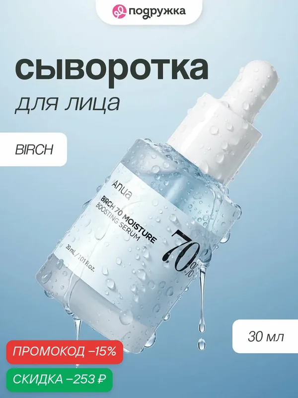 Сыворотка для лица ANUA BIRCH увлажняющая с берёзовым соком 30 мл wys2 — скидка по промокоду Яндекс Маркет