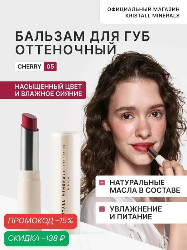 Увлажняющий бальзам для губ с оттенком 05 Cherry Kristall Minerals cosmetics — Kristall Minerals, скидка по промокоду Яндекс Маркет