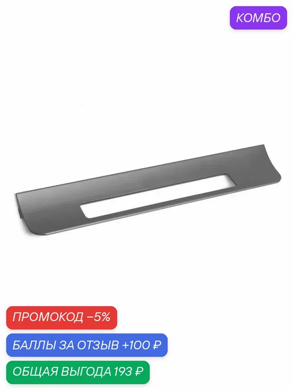Стильная металлическая ручка-скоба для мебели — 100 баллов за отзыв Яндекс Маркет
