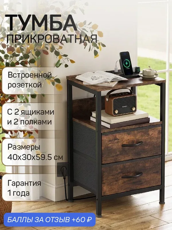Тумба прикроватная лофт с 2 ящиками и розеткой, ДСП+сталь, коричневый, 40х30х59.5 см — 60 баллов за отзыв Яндекс Маркет