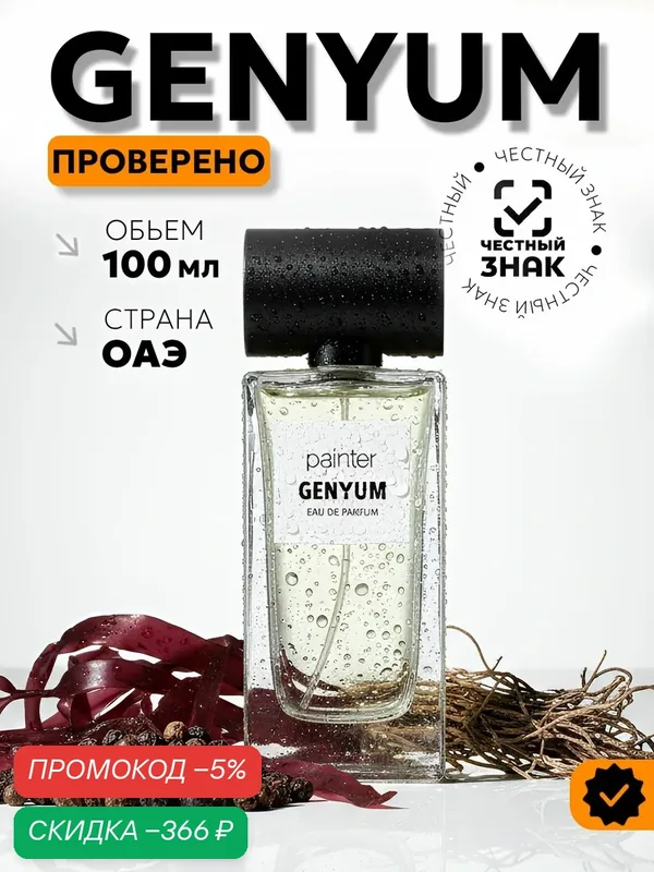 Genyum Вода парфюмерная painter_edp_100 100 мл — скидка по промокоду Яндекс Маркет
