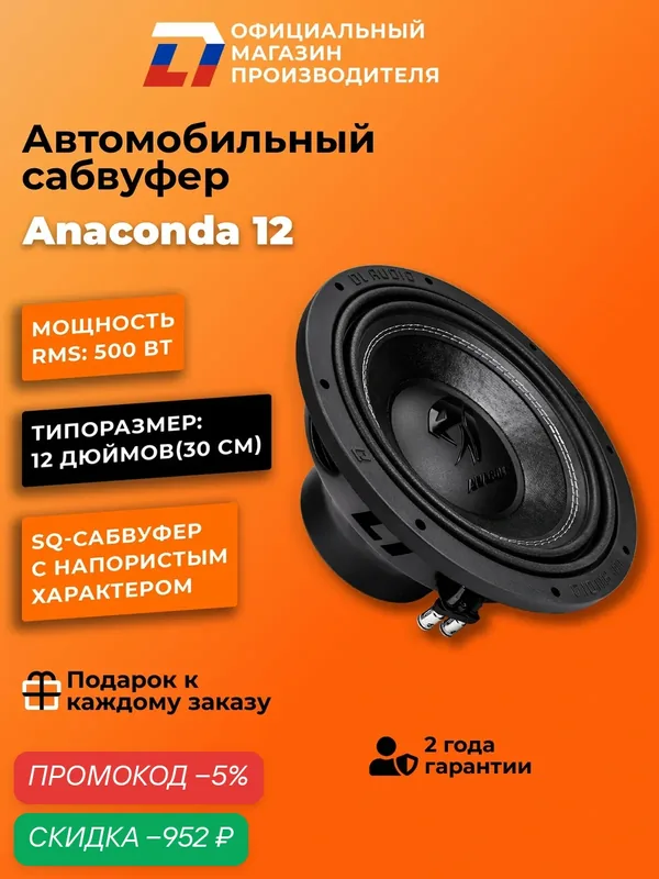 Cабвуфер автомобильный SQ DL Audio Anaconda 12 — скидка по промокоду Яндекс Маркет