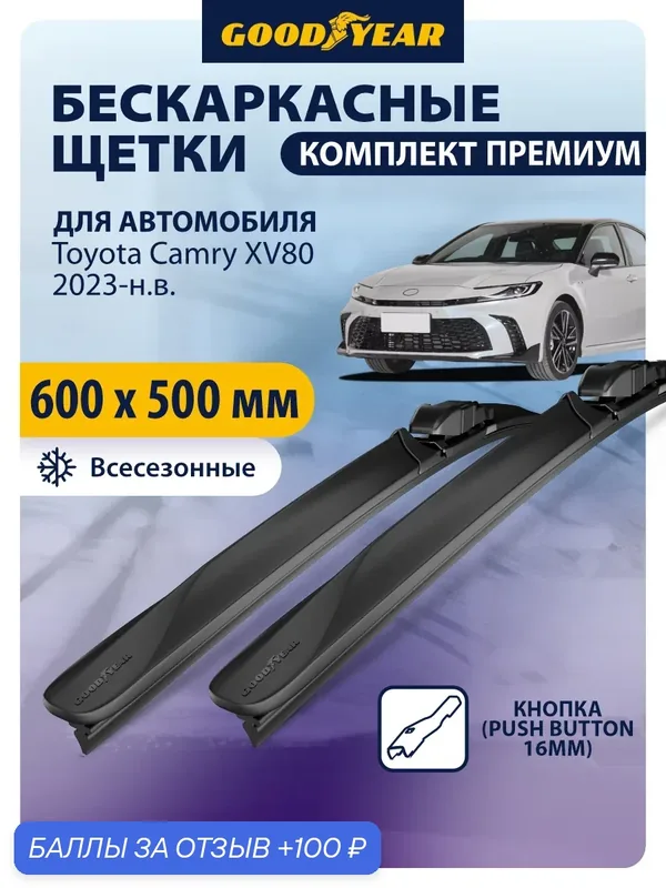 Дворники для Toyota Camry XV80 (тойота камри xv80) 2023-н. в. Щетки стеклоочистителя бескаркасные Goodyear 600 500 мм — GOODYEAR, 100 баллов за отзыв Яндекс Маркет