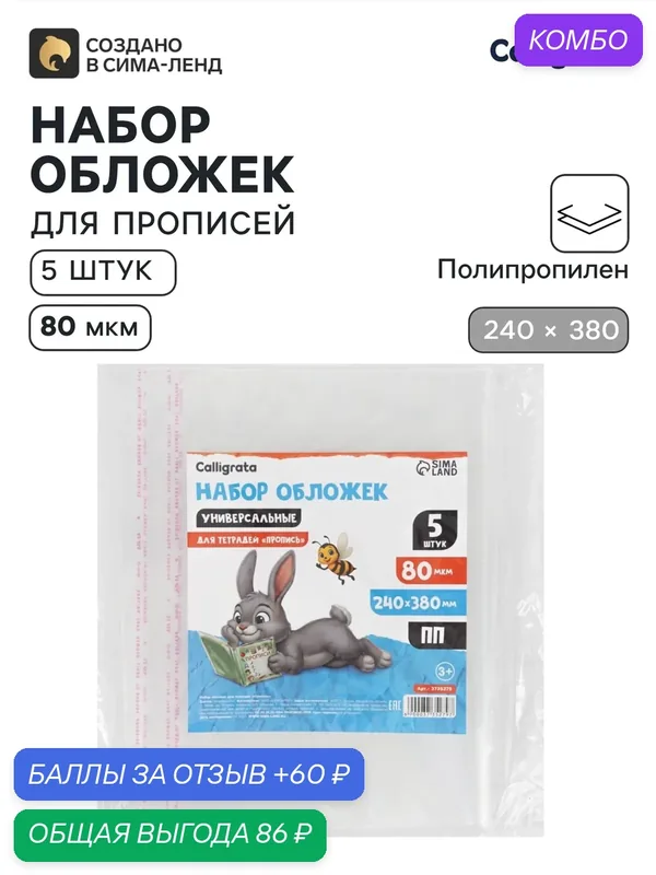 Обложки ПП 5 штук, 240×380 мм, 80 мкм, для прописей, с клеевым краем, универсальные — Calligrata, промокод и 60 баллов за отзыв Яндекс Маркет