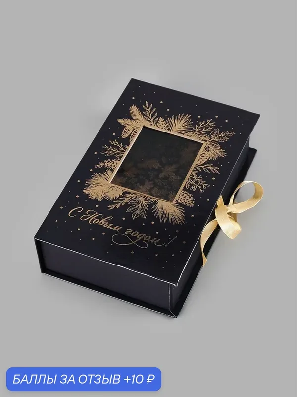 Коробка - книга с окном «Новый год», 20 × 12.5 × 5 см 11002453 — Дарите счастье, 10 баллов за отзыв Яндекс Маркет