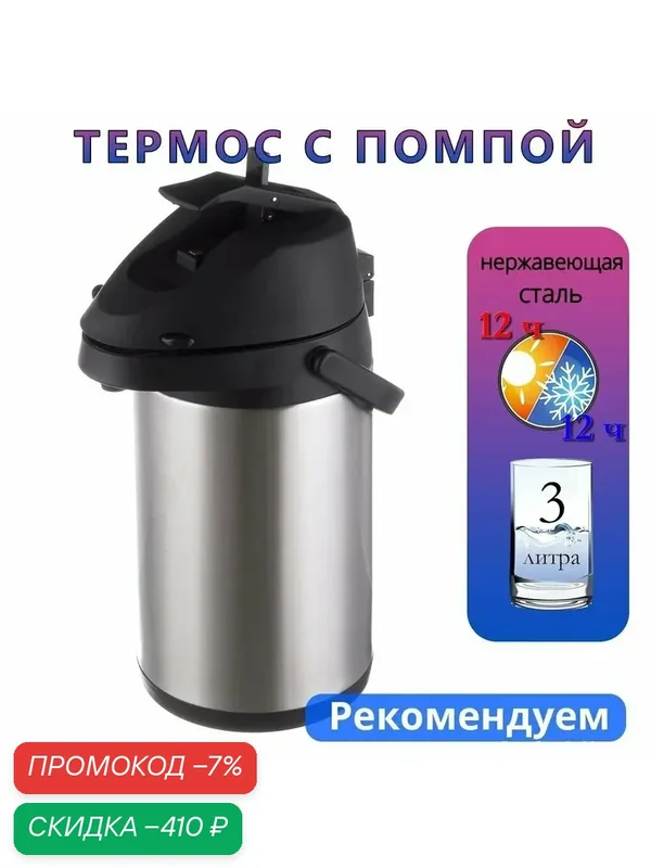Термос Вакуумный, С блокировкой крышки в виде замочка, С помпой, 3 л — скидка по промокоду Яндекс Маркет