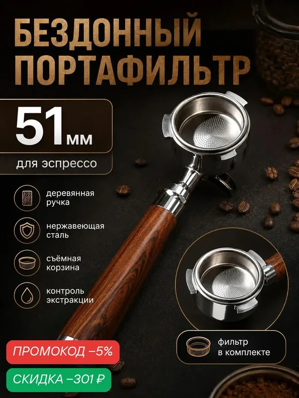 Бездонный портфильтр для кофе 51 мм с корзиной для фильтров и заменой деревянной — скидка по промокоду Яндекс Маркет