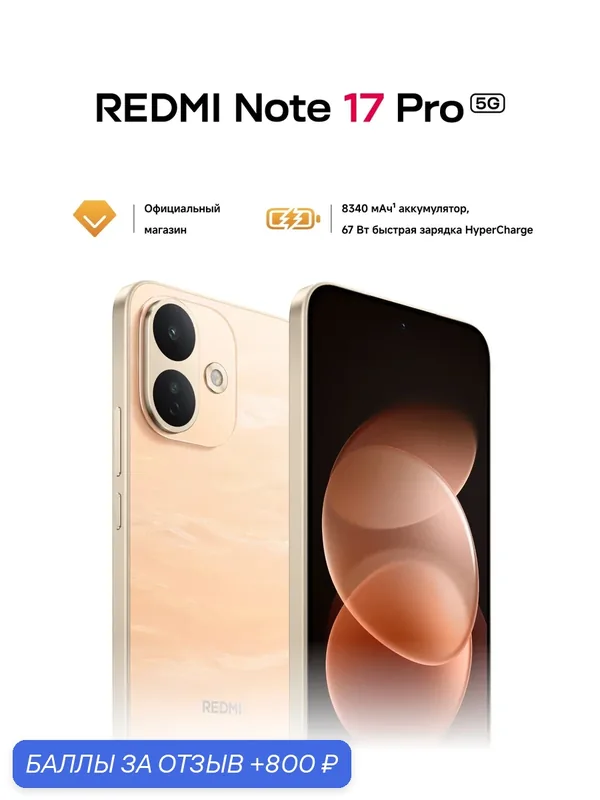 Смартфон REDMI Note 17 Pro 5G Satin Orange 8G RAM 256G ROM, Шёлковый оранжевый — Xiaomi, 800 баллов за отзыв Яндекс Маркет