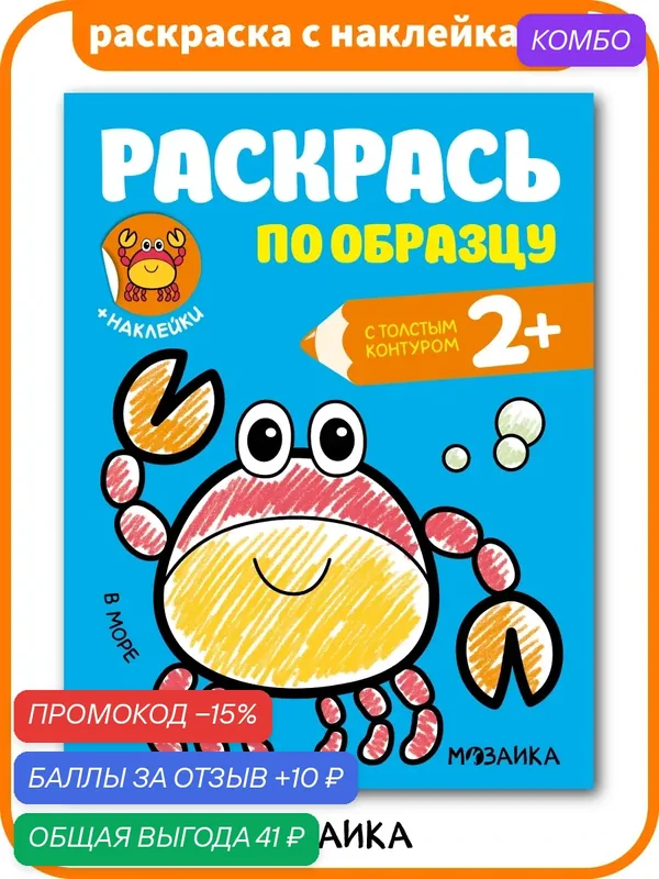 Книжка раскраска с наклейками мозаика kids для детей и малышей 2+, В море — Мозаика kids, промокод и 10 баллов за отзыв Яндекс Маркет