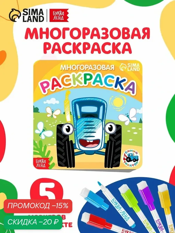 Раскраска для малышей, Буква Ленд Синий Трактор "Многоразовая. Транспорт", раскраска для мальчиков — Буква-Ленд, скидка по промокоду Яндекс Маркет