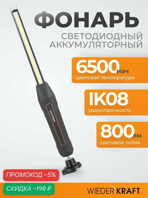 Фонарь светодиодный аккумуляторный 800 Лм WIEDERKRAFT WDK-1054013 — WIEDERKRAFT, скидка по промокоду Яндекс Маркет