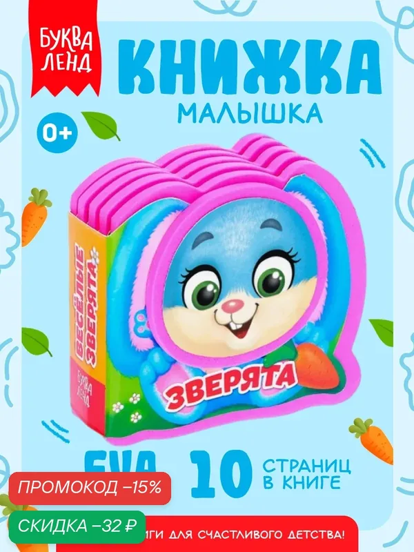 Книжка-малышка мягкая "Весёлые зверята" EVA, 10 стр, Буква-ленд, тактильная книжка для малышей — Буква-Ленд, скидка по промокоду Яндекс Маркет