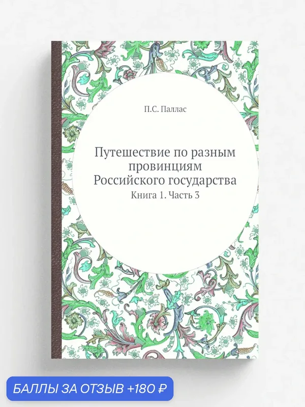 Путешествие по разным провинциям Российского государства. Книга 1. Часть 3 — Книга по требованию (перепечатка), 180 баллов за отзыв Яндекс Маркет