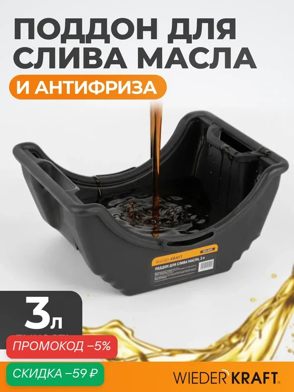 Поддон WIEDERKRAFT WDK-65253, для слива отработанного масла, пластик, 3 л — WIEDERKRAFT, скидка по промокоду Яндекс Маркет