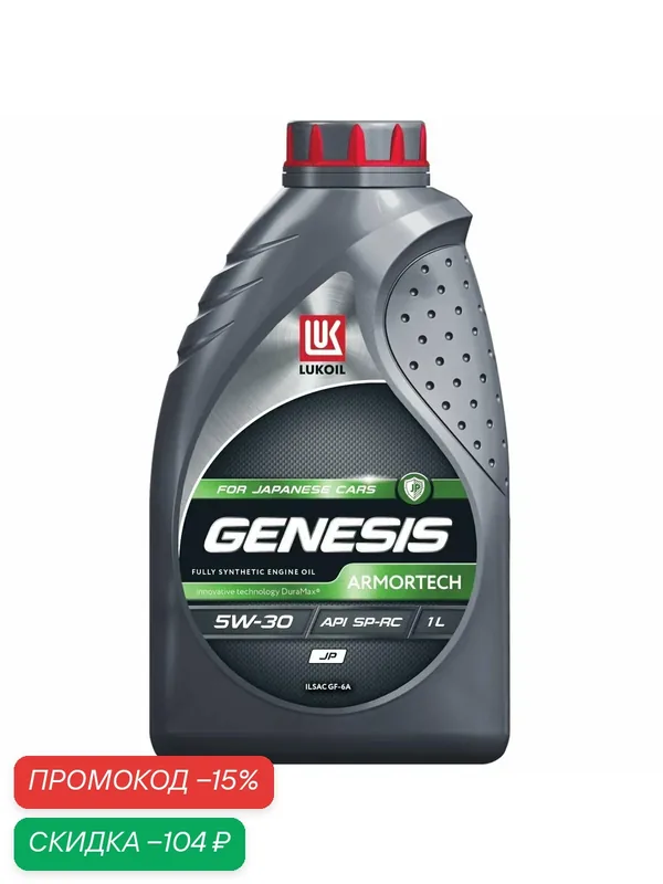 Масло моторное LUKOIL GENESIS ARMORTECH JP 5W-30 1 л — ЛУКОЙЛ, скидка по промокоду Яндекс Маркет