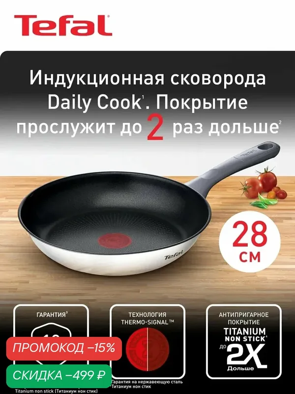 Сковорода Daily Cook 28 см с антипригарным покрытием — Tefal, скидка по промокоду Яндекс Маркет