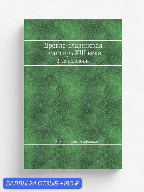 Древле-славянская псалтирь XIII века. 2-ая половина — Книга по требованию (перепечатка), 180 баллов за отзыв Яндекс Маркет