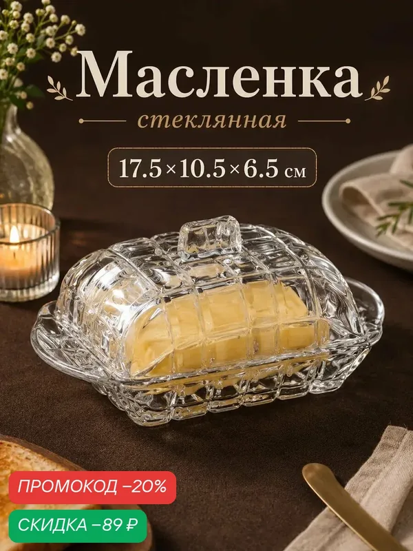 Масленка для сливочного масла Доляна «Венеция», стекло, цвет прозрчный — SKYPHOS, скидка по промокоду Яндекс Маркет