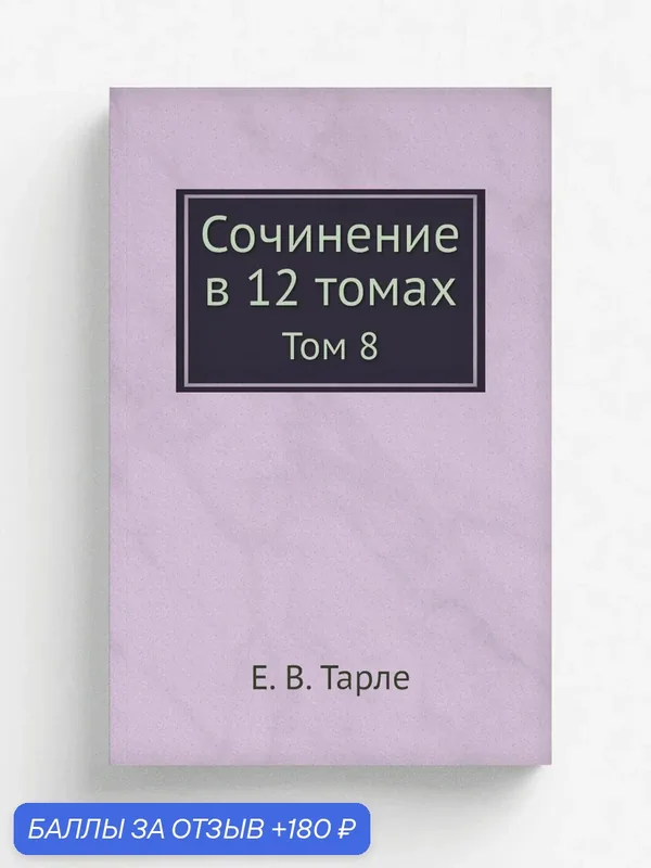 Сочинение в 12 томах. Том 8 — Книга по требованию (перепечатка), 180 баллов за отзыв Яндекс Маркет