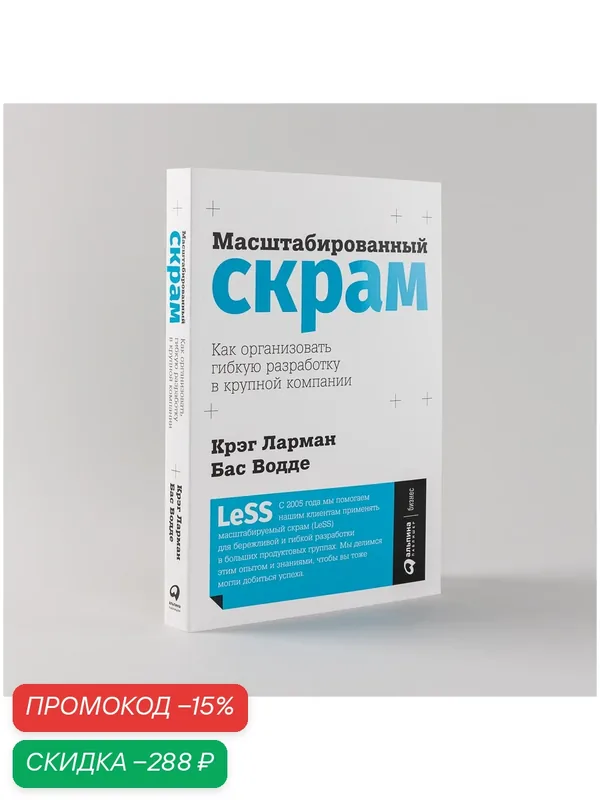 Книга "Масштабированный скрам: Как организовать гибкую разработку в крупной компании" / | Ларман Крэг, Водде Бас — Альпина Паблишер, скидка по промокоду Яндекс Маркет