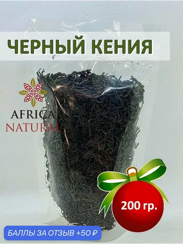 Кенийский черный чай отборный крупнолистовой FOP (Flowery Orange Pekoe), Africa Natural, 200гр — Africa Natural, 50 баллов за отзыв Яндекс Маркет