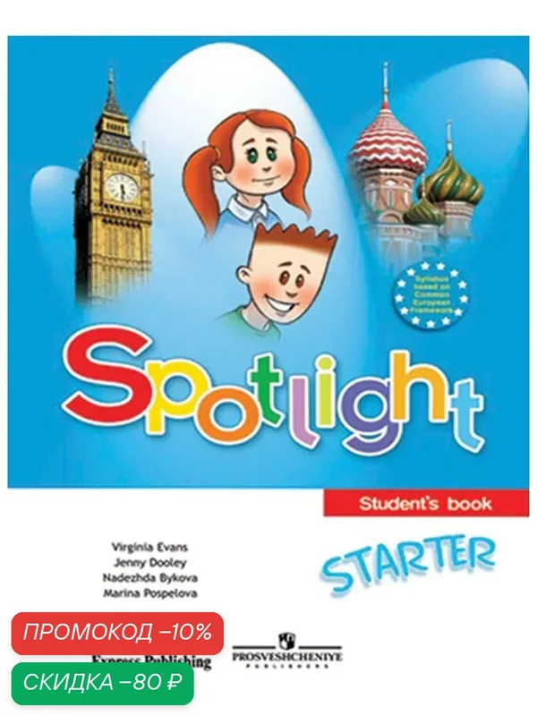 Spotlight Starter / Английский язык. Учебник (Английский в фокусе) — Просвещение, скидка по промокоду Яндекс Маркет
