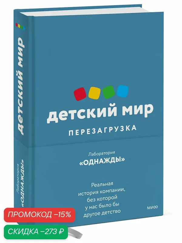 Дмитрий Соколов-Митрич. Детский мир: Перезагрузка. Реальная история компании, без которой у нас было бы другое детство — Манн, Иванов и Фербер, скидка по промокоду Яндекс Маркет