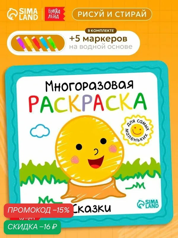 Раскраска многоразовая с маркерами для детей буква-ленд "Сказки", 12 страниц, пиши стирай — Буква-Ленд, скидка по промокоду Яндекс Маркет