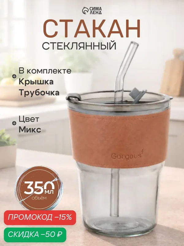 Стакан стеклянный с крышкой и трубочкой «Вида», 350 мл, цвет микс — SKYPHOS, скидка по промокоду Яндекс Маркет