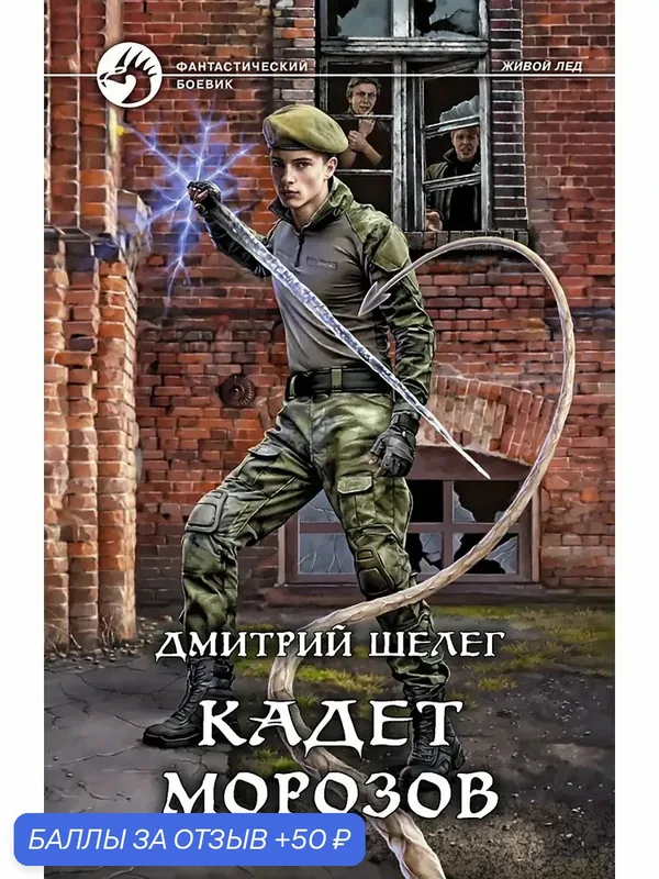 Кадет Морозов — Альфа-книга, 50 баллов за отзыв Яндекс Маркет