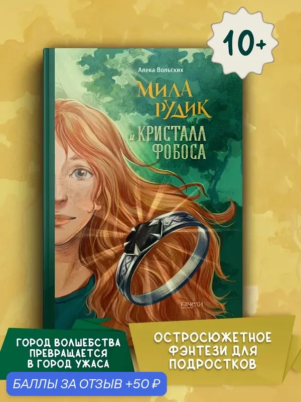 Мила Рудик и кристалл Фобоса — Качели, скидка по промокоду Яндекс Маркет