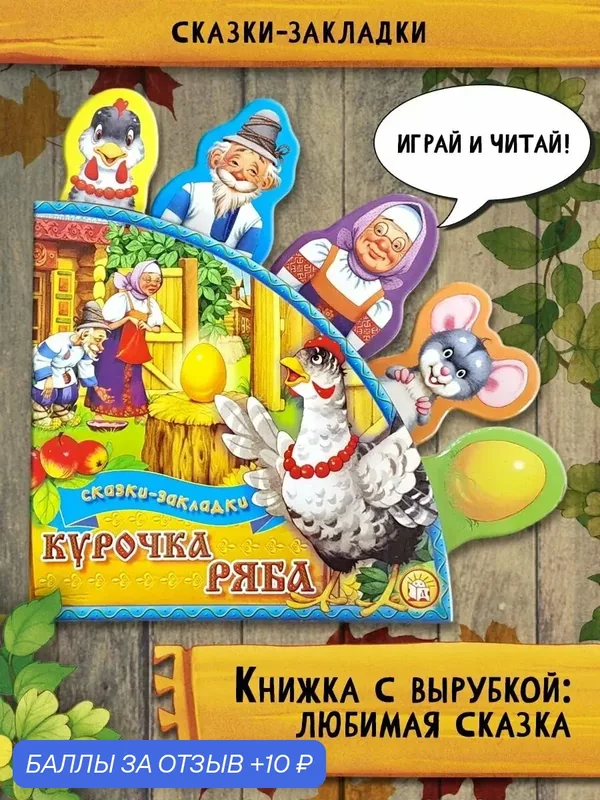 Курочка Ряба — Лабиринт, 10 баллов за отзыв Яндекс Маркет