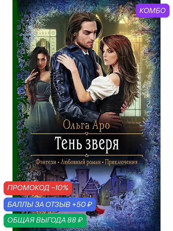 Тень зверя — Альфа-книга, промокод и 50 баллов за отзыв Яндекс Маркет