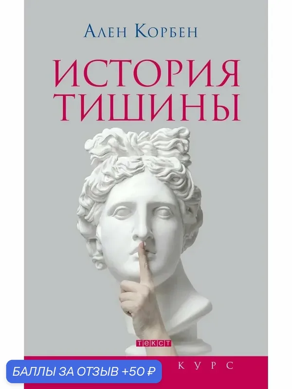 История тишины от эпохи Возрождения до наших дней — Текст, 50 баллов за отзыв Яндекс Маркет