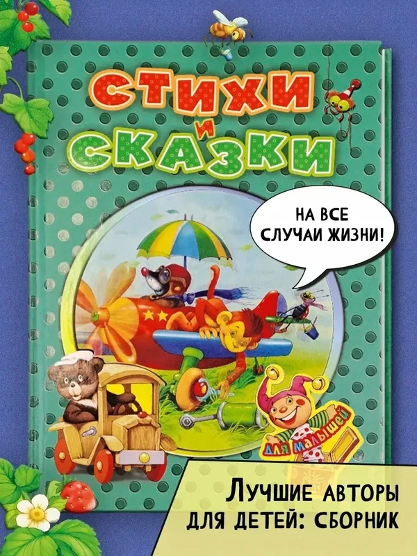 Стихи и сказки для малышей — Лабиринт, 50 баллов за отзыв Яндекс Маркет
