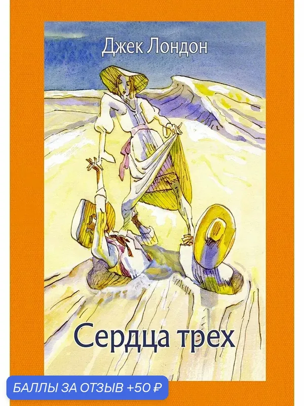 Сердца трех — Речь, 50 баллов за отзыв Яндекс Маркет